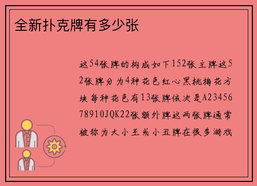 全新扑克牌有多少张