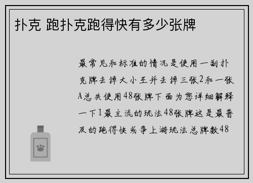 扑克 跑扑克跑得快有多少张牌