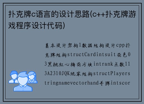 扑克牌c语言的设计思路(c++扑克牌游戏程序设计代码)