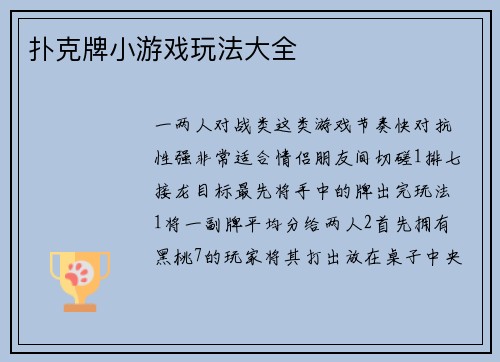 扑克牌小游戏玩法大全