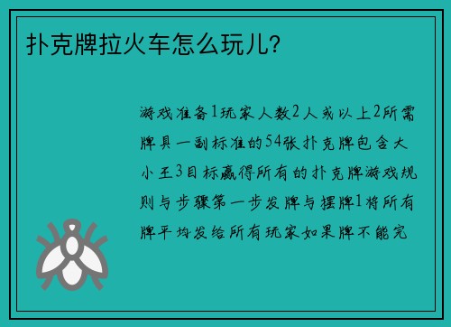 扑克牌拉火车怎么玩儿？