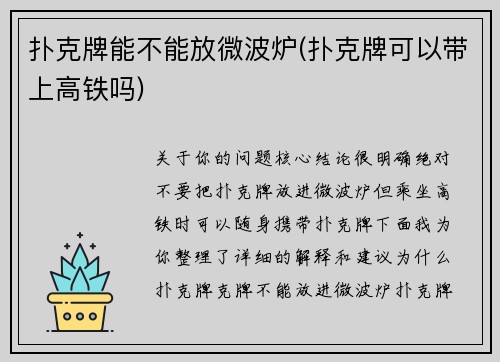 扑克牌能不能放微波炉(扑克牌可以带上高铁吗)