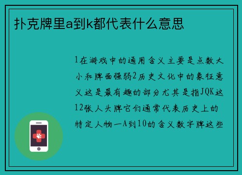 扑克牌里a到k都代表什么意思