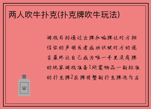 两人吹牛扑克(扑克牌吹牛玩法)