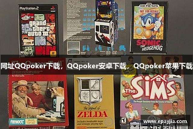 网址QQpoker下载，QQpoker安卓下载，QQpoker苹果下载